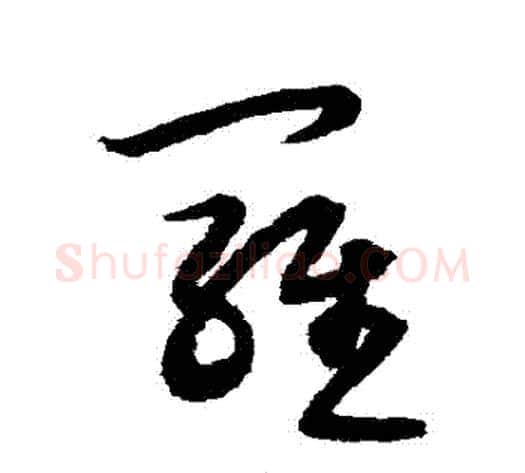羅字宋克毛笔草书书法写法,摘自宋克毛笔草书书法作品
