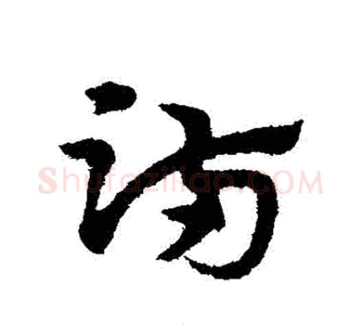 滿字宋克毛笔草书书法写法,摘自宋克毛笔草书书法作品