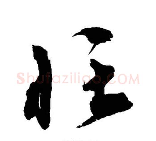 忙字宋克毛笔草书书法写法,摘自宋克毛笔草书书法作品