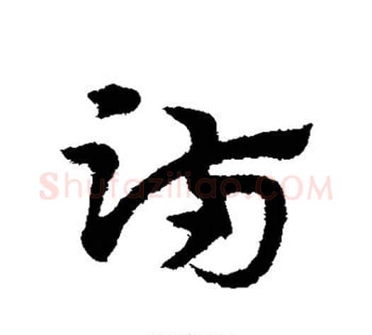 满字宋克毛笔草书书法写法,摘自宋克毛笔草书书法作品