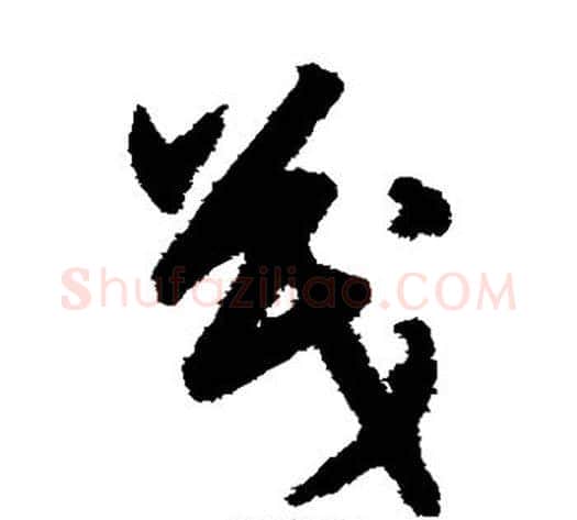 茂字宋克毛笔草书书法写法,摘自宋克毛笔草书书法作品