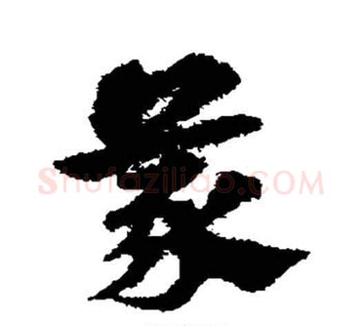 蒙字宋克毛笔草书书法写法,摘自宋克毛笔草书书法作品