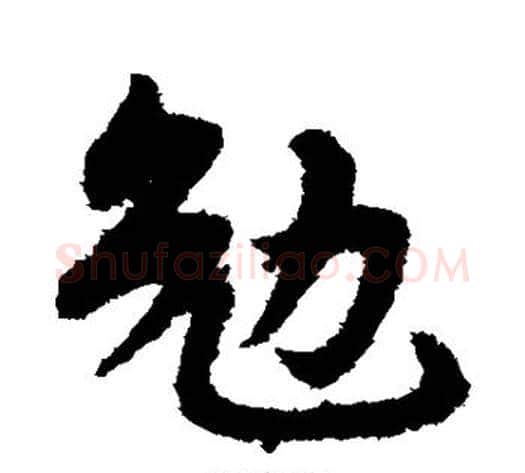 勉字宋克毛笔草书书法写法,摘自宋克毛笔草书书法作品
