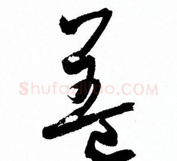 蓋字孙过庭毛笔草书书法写法,摘自孙过庭毛笔草书书法作品