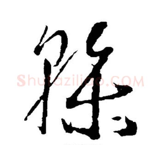 干字孙过庭毛笔草书书法写法,摘自孙过庭毛笔草书书法作品