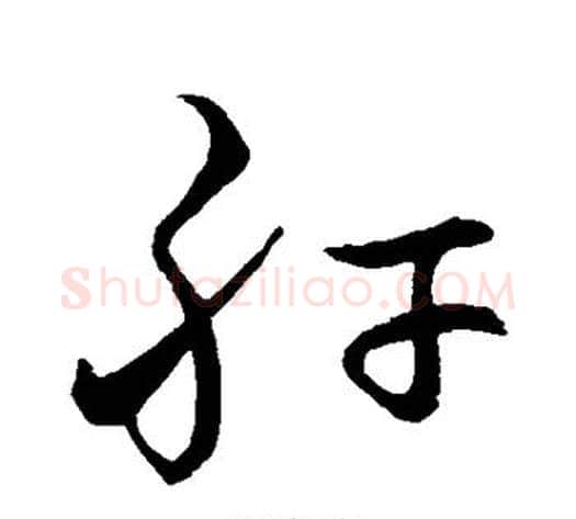 肝字孙过庭毛笔草书书法写法,摘自孙过庭毛笔草书书法作品