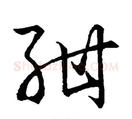 绀字孙过庭毛笔草书书法写法,摘自孙过庭毛笔草书书法作品