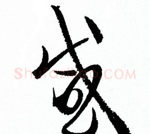 感字孙过庭毛笔草书书法写法,摘自书谱