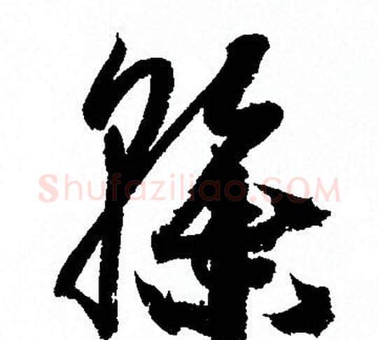 榦字孙过庭毛笔草书书法写法,摘自孙过庭毛笔草书书法作品