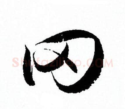 冈字孙过庭毛笔草书书法写法,摘自孙过庭毛笔草书书法作品