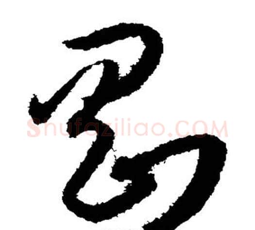 刚字孙过庭毛笔草书书法写法,摘自孙过庭毛笔草书书法作品
