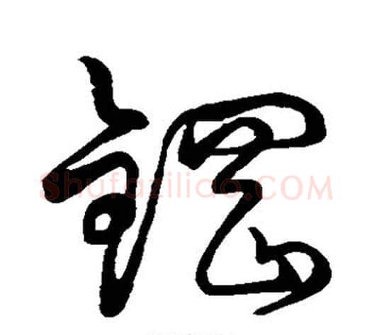 钢字孙过庭毛笔草书书法写法,摘自孙过庭毛笔草书书法作品