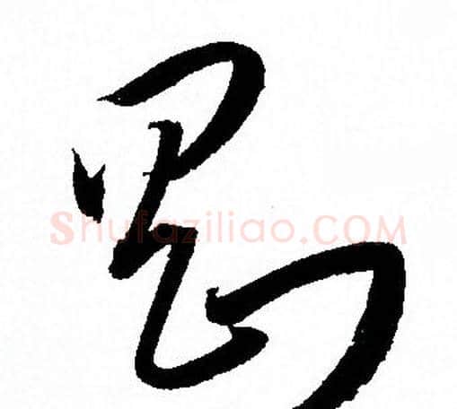 剛字孙过庭毛笔草书书法写法,摘自孙过庭毛笔草书书法作品