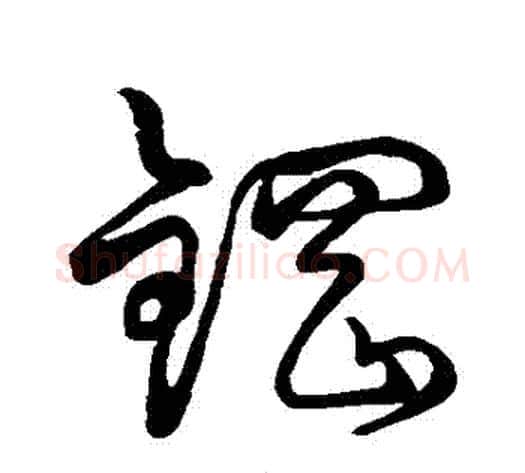 鋼字孙过庭毛笔草书书法写法,摘自孙过庭毛笔草书书法作品