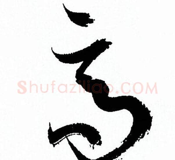 高字孙过庭毛笔草书书法写法,摘自孙过庭毛笔草书书法作品