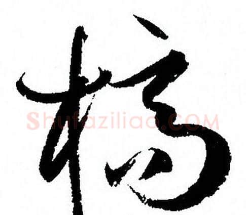 槁字孙过庭毛笔草书书法写法,摘自孙过庭毛笔草书书法作品