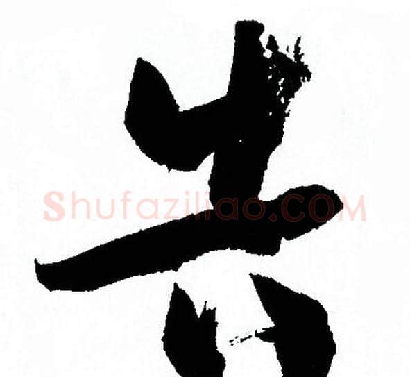 告字孙过庭毛笔草书书法写法,摘自孙过庭毛笔草书书法作品