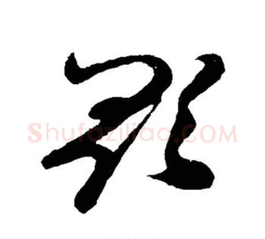 歌字孙过庭毛笔草书书法写法,摘自孙过庭毛笔草书书法作品