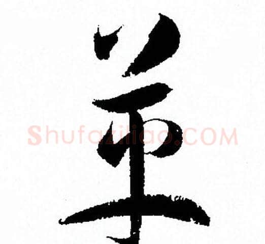 革字孙过庭毛笔草书书法写法,摘自孙过庭毛笔草书书法作品