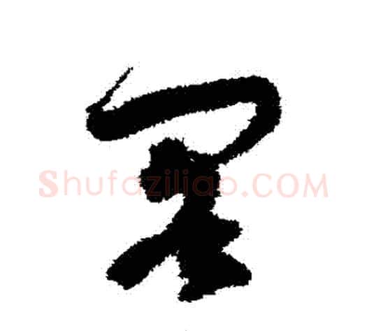 閣字孙过庭毛笔草书书法写法,摘自孙过庭毛笔草书书法作品