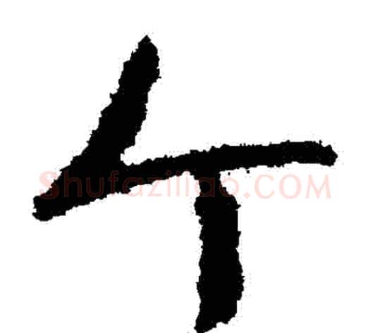 個字孙过庭毛笔草书书法写法,摘自孙过庭毛笔草书书法作品