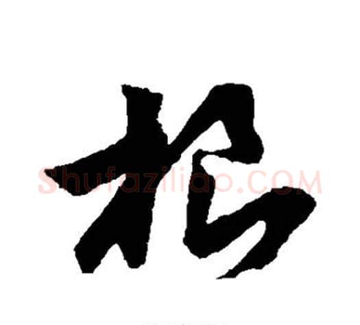 根字孙过庭毛笔草书书法写法,摘自孙过庭毛笔草书书法作品