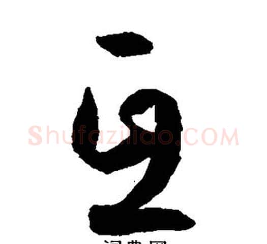 亘字孙过庭毛笔草书书法写法,摘自孙过庭毛笔草书书法作品