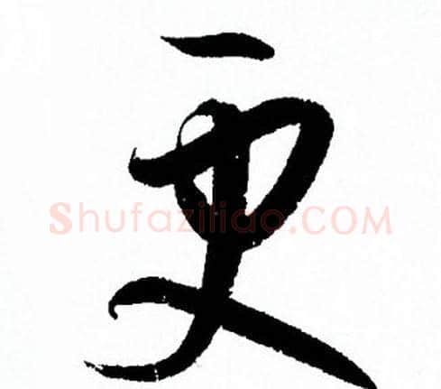 更字孙过庭毛笔草书书法写法,摘自孙过庭毛笔草书书法作品