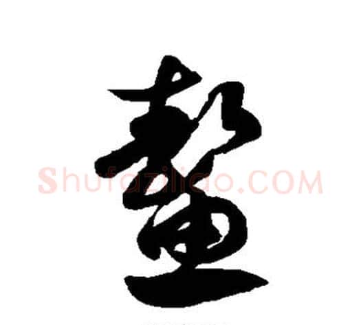 鳌字徐伯清毛笔草书书法写法,摘自徐伯清毛笔草书书法作品