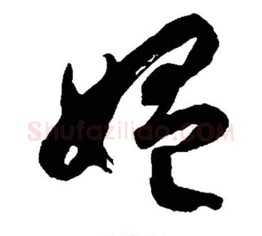 媪字徐伯清毛笔草书书法写法,摘自徐伯清毛笔草书书法作品