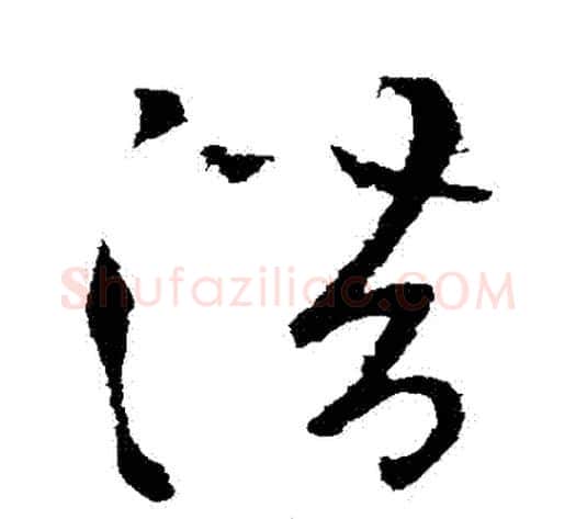 潛字张芝毛笔草书书法写法,摘自张芝毛笔草书书法作品