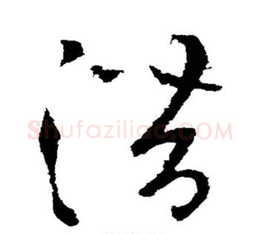 潜字张芝毛笔草书书法写法,摘自张芝毛笔草书书法作品