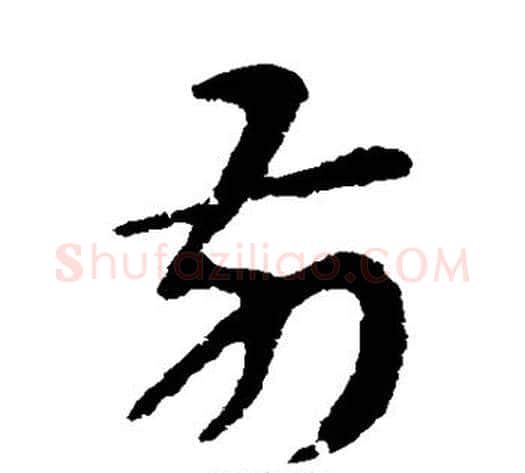 前字张芝毛笔草书书法写法,摘自张芝毛笔草书书法作品