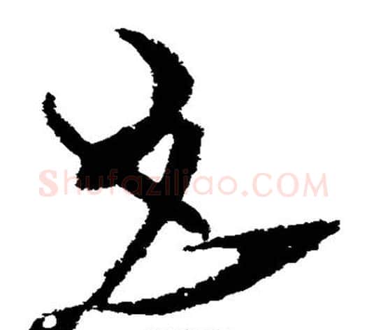 且字张芝毛笔草书书法写法,摘自张芝毛笔草书书法作品