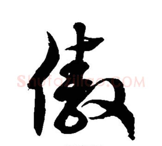 傲字徐伯清毛笔草书书法写法,摘自徐伯清毛笔草书书法作品