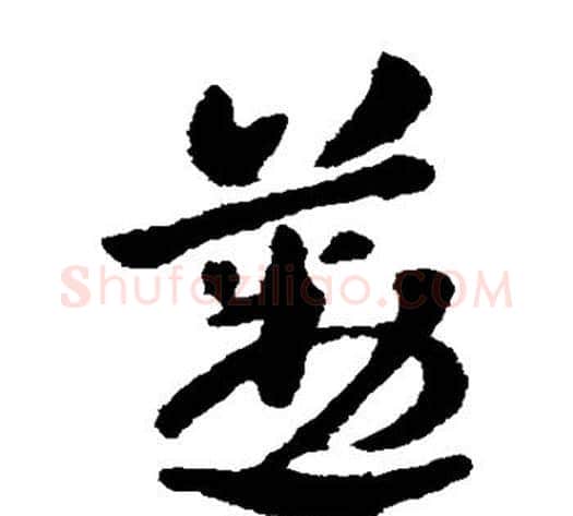 勤字张芝毛笔草书书法写法,摘自张芝毛笔草书书法作品