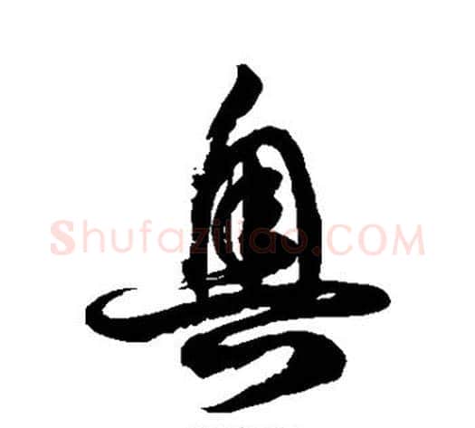 奥字徐伯清毛笔草书书法写法,摘自徐伯清毛笔草书书法作品