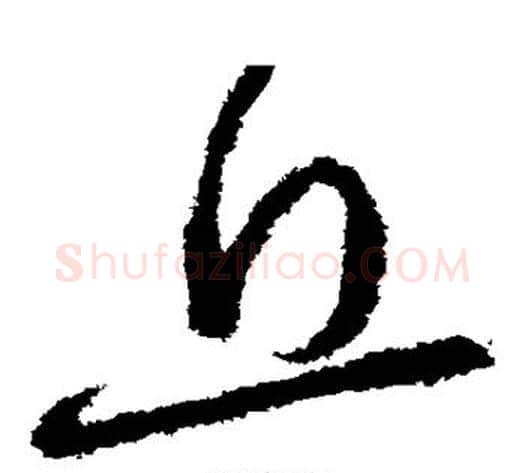 丘字张芝毛笔草书书法写法,摘自张芝毛笔草书书法作品
