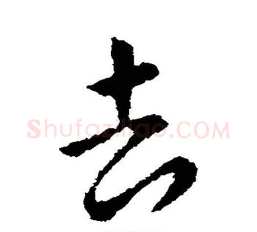 去字张芝毛笔草书书法写法,摘自张芝毛笔草书书法作品