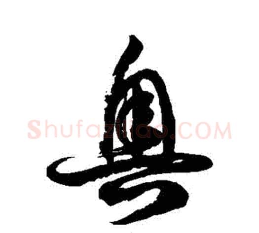 奧字徐伯清毛笔草书书法写法,摘自徐伯清毛笔草书书法作品