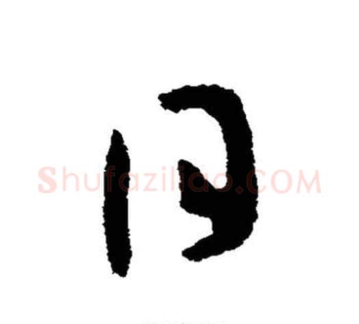日字张芝毛笔草书书法写法,摘自张芝毛笔草书书法作品