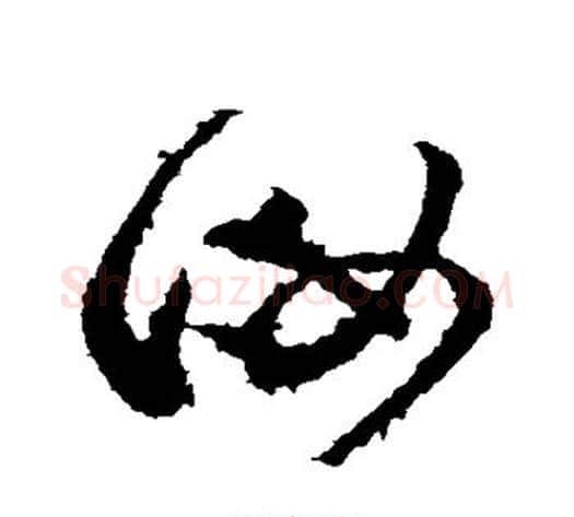 汝字张芝毛笔草书书法写法,摘自张芝毛笔草书书法作品