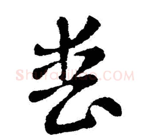 喪字张芝毛笔草书书法写法,摘自张芝毛笔草书书法作品