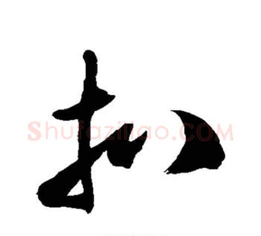 扒字徐伯清毛笔草书书法写法,摘自徐伯清毛笔草书书法作品