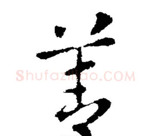 善字张芝毛笔草书书法写法,摘自张芝毛笔草书书法作品
