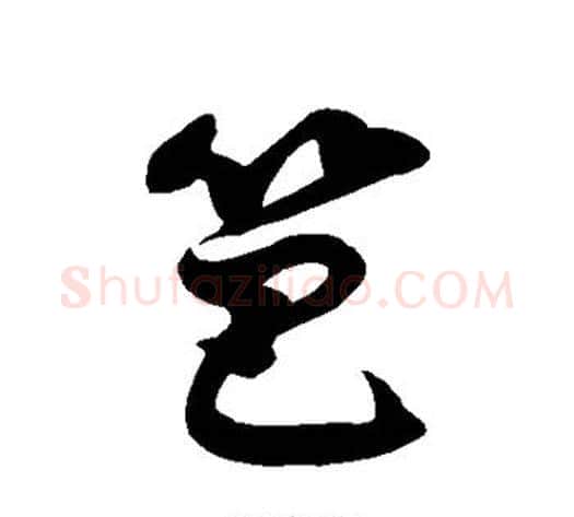 笆字徐伯清毛笔草书书法写法,摘自徐伯清毛笔草书书法作品