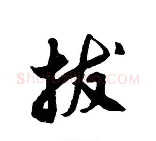 拔字徐伯清毛笔草书书法写法,摘自徐伯清毛笔草书书法作品