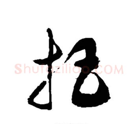 把字徐伯清毛笔草书书法写法,摘自徐伯清毛笔草书书法作品