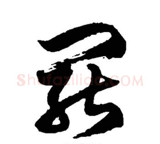 罢字徐伯清毛笔草书书法写法,摘自徐伯清毛笔草书书法作品
