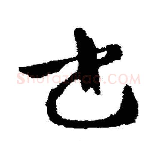 書字张芝毛笔草书书法写法,摘自张芝毛笔草书书法作品